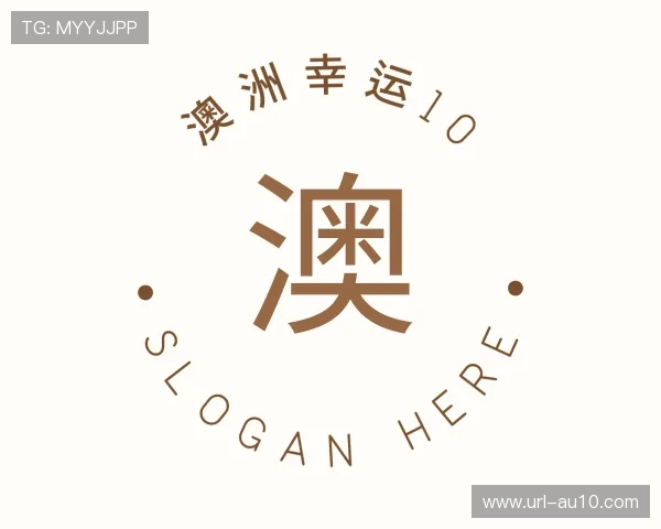 解读澳洲幸运1028开奖