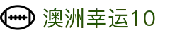 澳洲幸运10官网 - 官方网站 | 开奖结果_实时查询